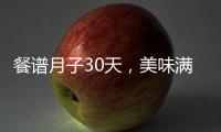 餐譜月子30天，美味滿盤！