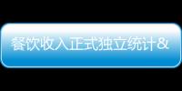 餐飲收入正式獨立統計 2010全年17636億元增長18.0%