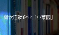 餐飲連鎖企業「小菜園」獲新一輪融資，加華資本獨家投資