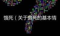 餓死（關于餓死的基本情況說明介紹）