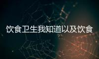 飲食衛(wèi)生我知道以及飲食衛(wèi)生與健康科普知識的情況分析