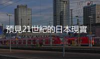 預見21世紀的日本現實，以切腹自殺來完成「作品」的三島由紀夫