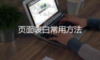 頁面表白常用方法