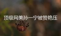 頂級網美孫一寧被贊艷壓演藝圈 濾鏡一關真照片讓全網崩潰