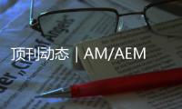 頂刊動態｜AM/AEM/ACS Nano一周中國學術進展匯總【第48期】 – 材料牛