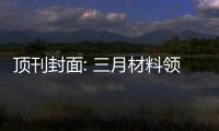 頂刊封面: 三月材料領域優秀成果十大精選 – 材料牛