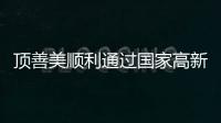 頂善美順利通過國家高新技術企業復審認定