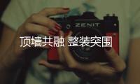 頂墻共融 整裝突圍