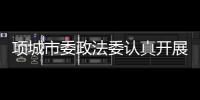 項城市委政法委認真開展“喜迎十九大 黨建知識測試”活動