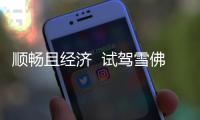順暢且經(jīng)濟  試駕雪佛蘭創(chuàng)界Redline版本