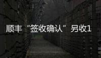 順豐“簽收確認(rèn)”另收1元 增值服務(wù)還是亂收費(fèi)？