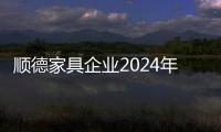 順德家具企業(yè)2024年發(fā)展趨勢(shì)：創(chuàng)新與升級(jí)的必經(jīng)之路