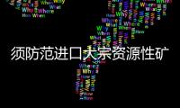 須防范進口大宗資源性礦產品短重行為