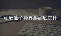 頑皮仙子異界游到底是什么原因?