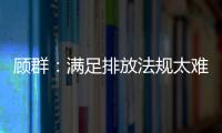 顧群：滿足排放法規太難 傳動系統需電動化