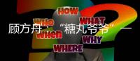 顧方舟：“糖丸爺爺”一生的堅(jiān)守—新聞—科學(xué)網(wǎng)