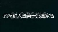 顧橋礦入選第一批國家智能化示范煤礦