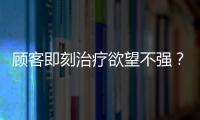 顧客即刻治療欲望不強？試試從這幾點著手