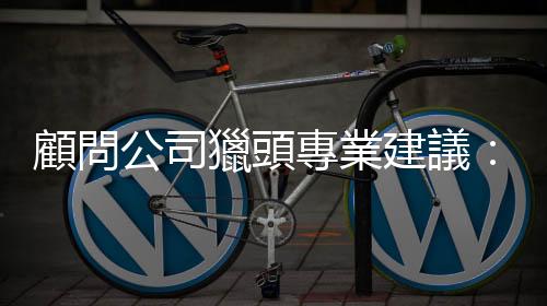 顧問公司獵頭專業建議：從資方角度聊面試，如何準備才能讓人耳目一新？