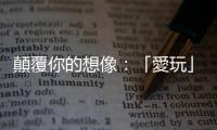 顛覆你的想像：「愛玩」的小孩更會主動學習？！