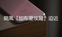 颶風「加布里埃爾」迫近　新西蘭奧克蘭1.5萬戶家庭停電