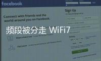 頻段被分走 WiFi7要涼涼了嗎？