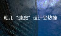 穎兒“速激”設計受熱捧 現(xiàn)場做仰臥起坐【娛樂新聞】風尚中國網(wǎng)