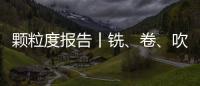 顆粒度報告丨銑、卷、吹……神舟飛船返回艙是這樣造的？