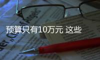 預(yù)算只有10萬(wàn)元 這些SUV你也可以選