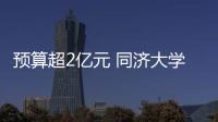 預算超2億元 同濟大學材料科學與工程學院采購52套儀器設備