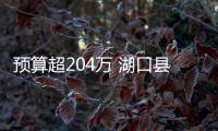 預算超204萬 湖口縣第二中學采購一批實驗室設備