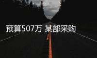 預算507萬 某部采購離心機、血常規分析儀等設備