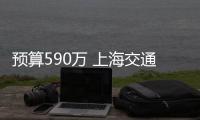 預算590萬 上海交通大學采購低溫強磁場掃描探針顯微鏡