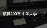 預算400萬 山東大學采購共聚焦顯微鏡