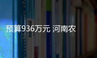 預算936萬元 河南農畜水產品檢驗技術研究院采購氣相色譜儀等儀器