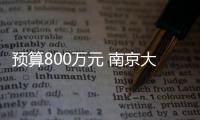 預算800萬元 南京大學采購200kV場發射高分辨透射電鏡