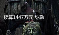 預算1447萬元 彌勒市中醫醫院采購2024年醫用耗材項目