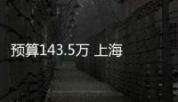 預算143.5萬 上海市農業技術推廣服務中心采購實驗儀、色譜儀