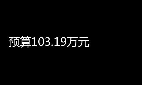 預(yù)算103.19萬元 西南民族大學(xué)采購材料加工工程信息化實訓(xùn)系統(tǒng)