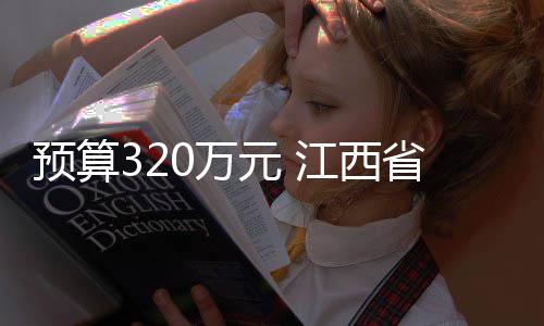 預(yù)算320萬元 江西省地質(zhì)局物化探大隊采購實驗室分析儀器