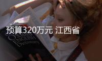 預算320萬元 江西省地質局物化探大隊采購實驗室分析儀器