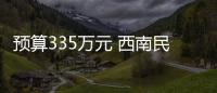 預算335萬元 西南民族大學采購實驗室設備