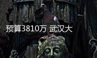 預算3810萬 武漢大學采購電子顯微鏡、光譜儀等設備