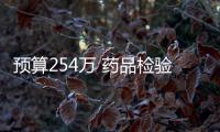 預算254萬 藥品檢驗檢測設備項目（重新招標）招標公告