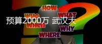 預算2000萬 武漢大學醫學研究院RNA藥物與疫苗研發平臺采購項目