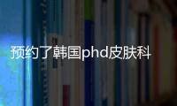 預約了韓國phd皮膚科,我的面診初體驗還蠻不錯的嘞~