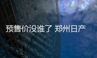 預售價沒誰了 鄭州日產MX5廣州車展上市