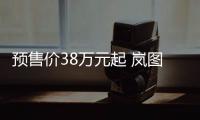 預(yù)售價38萬元起 嵐圖夢想家將于今日上市