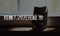 預(yù)售7.29萬元起 東南全新SUV今日上市