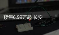 預售6.99萬起 長安歐尚X5將11月29日上市